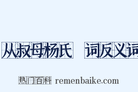从叔母杨氏輓词反义词是什么意思的图片